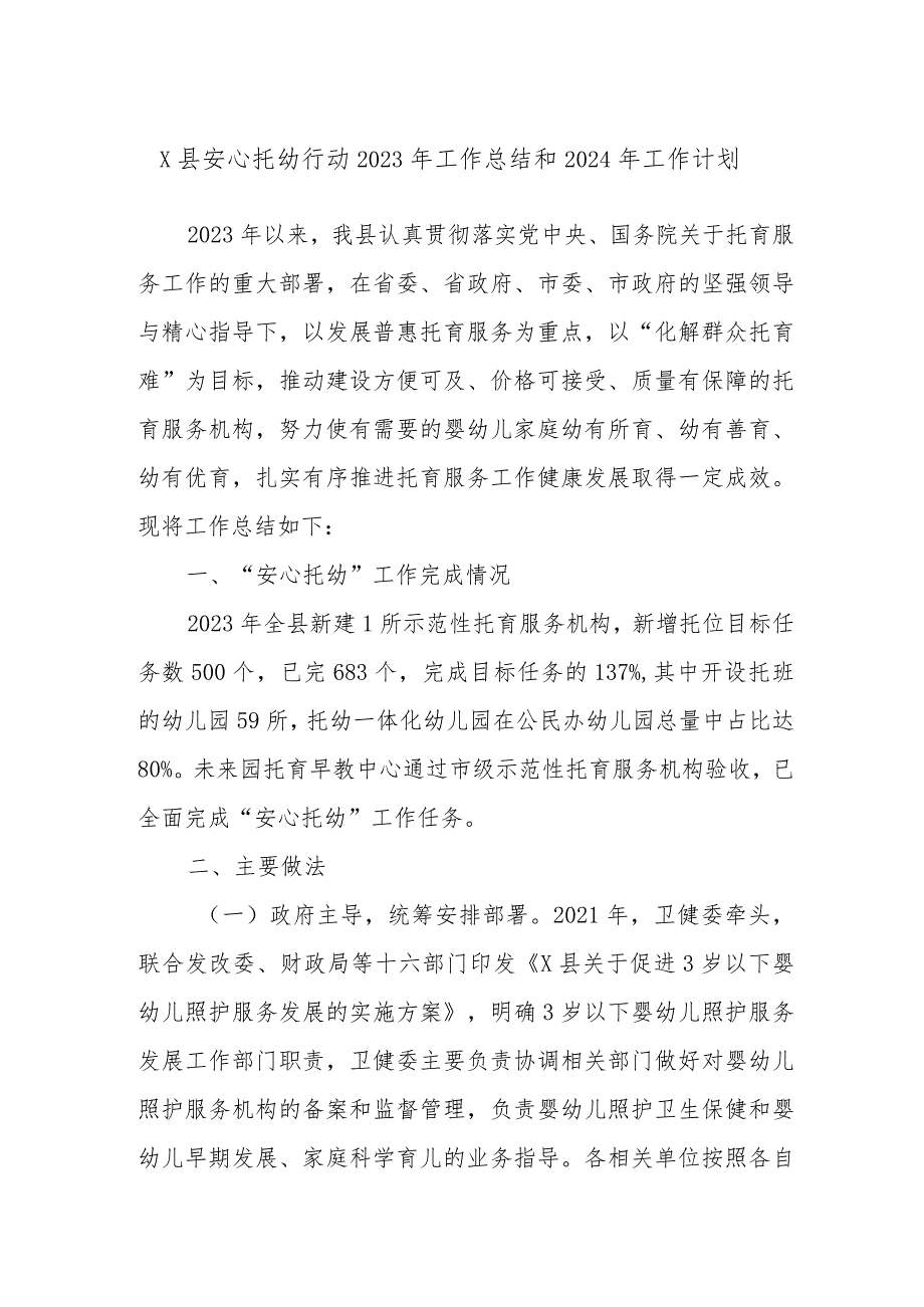 X县安心托幼行动2023年工作总结和2024年工作计划.docx_第1页