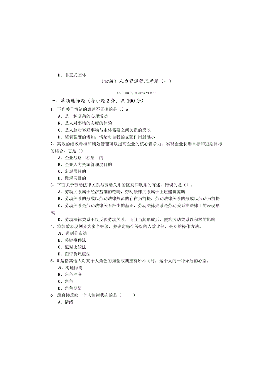 (初级)人力资源管理考题(共四卷)含答案解析.docx_第2页