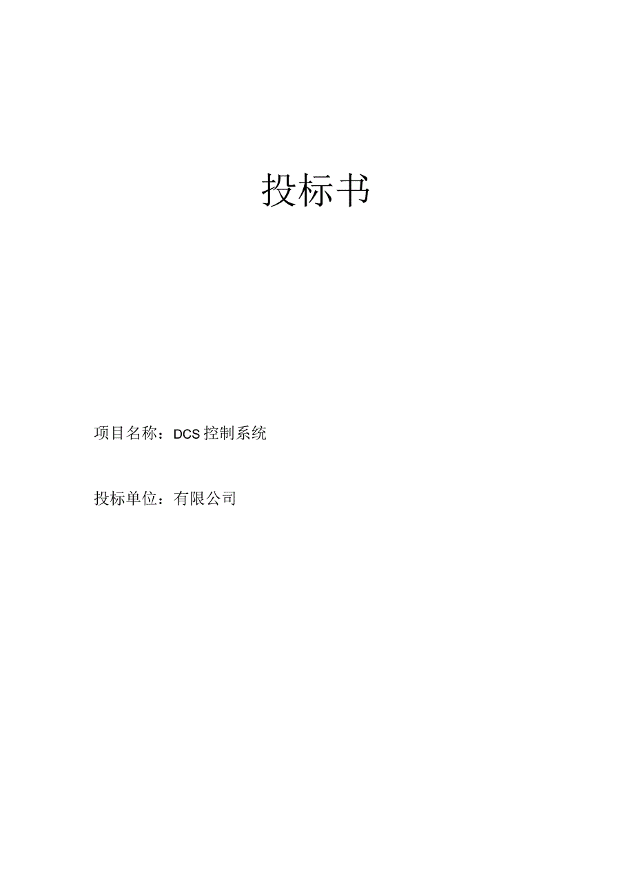 DCS系统投标书.docx_第1页