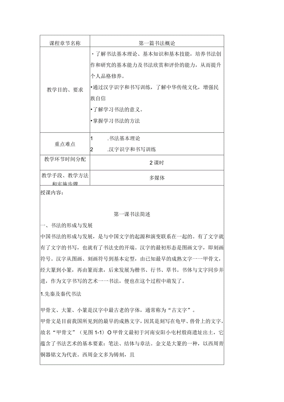 《书法教程（微课版）》-教案全套王桃兴第1--8篇书法概论---书法作品欣赏.docx_第1页