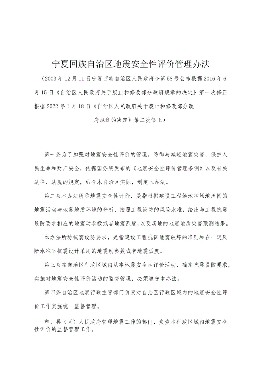 《宁夏回族自治区地震安全性评价管理办法》（根据2022年1月18日《自治区人民政府关于废止和修改部分政府规章的决定》第二次修正）.docx_第1页