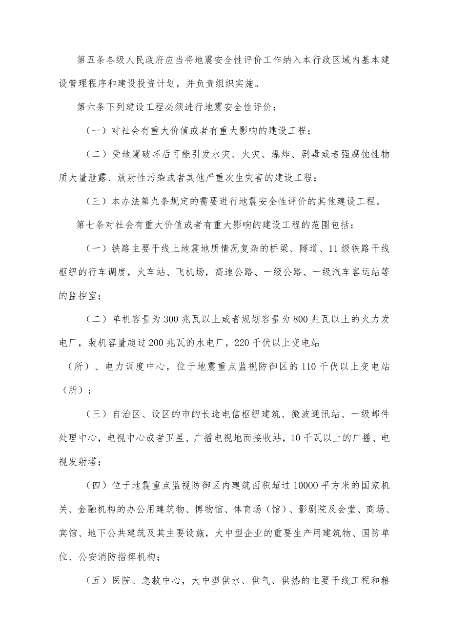 《宁夏回族自治区地震安全性评价管理办法》（根据2022年1月18日《自治区人民政府关于废止和修改部分政府规章的决定》第二次修正）.docx_第2页