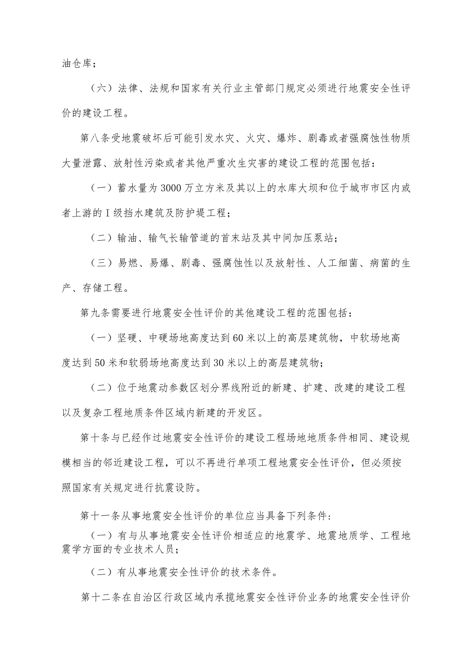 《宁夏回族自治区地震安全性评价管理办法》（根据2022年1月18日《自治区人民政府关于废止和修改部分政府规章的决定》第二次修正）.docx_第3页