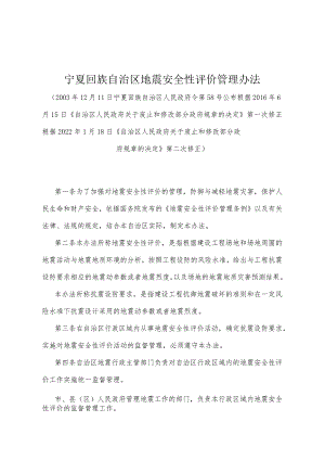 《宁夏回族自治区地震安全性评价管理办法》（根据2022年1月18日《自治区人民政府关于废止和修改部分政府规章的决定》第二次修正）.docx