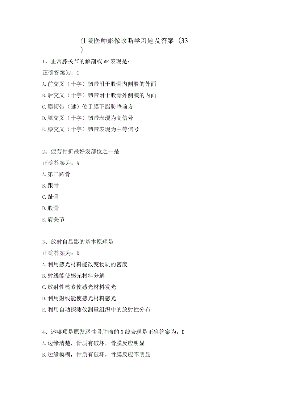 住院医师影像诊断学习题及答案（33）.docx_第1页