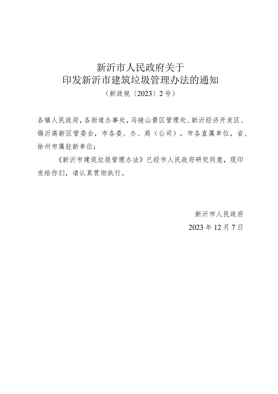 《新沂市人民政府关于印发新沂市建筑垃圾管理办法的通知》（新政规〔2023〕2号）.docx_第1页