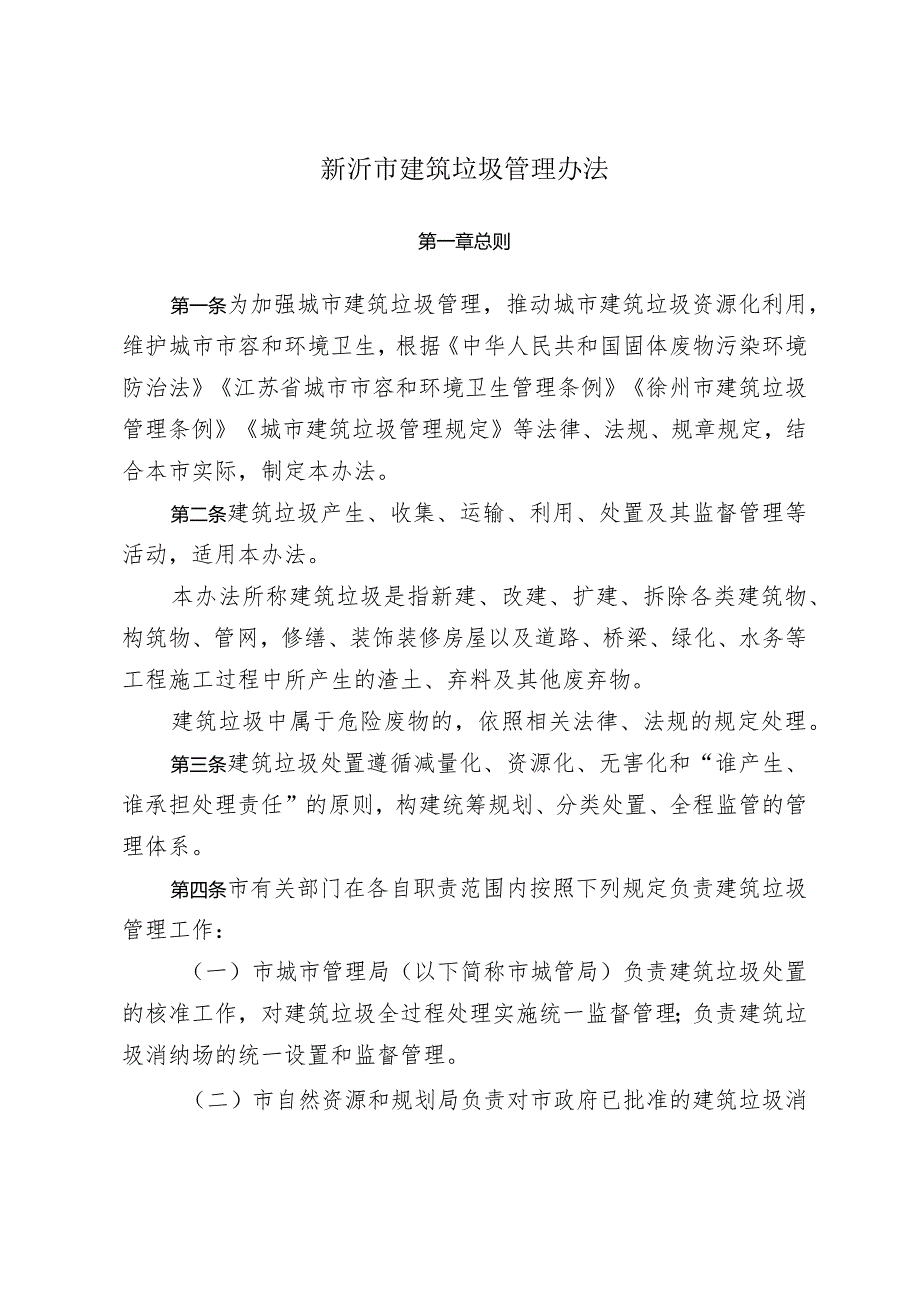 《新沂市人民政府关于印发新沂市建筑垃圾管理办法的通知》（新政规〔2023〕2号）.docx_第2页