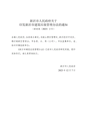 《新沂市人民政府关于印发新沂市建筑垃圾管理办法的通知》（新政规〔2023〕2号）.docx