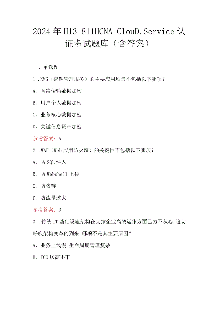 2024年H13-811HCNA-ClouD.Service认证考试题库（含答案）.docx_第1页