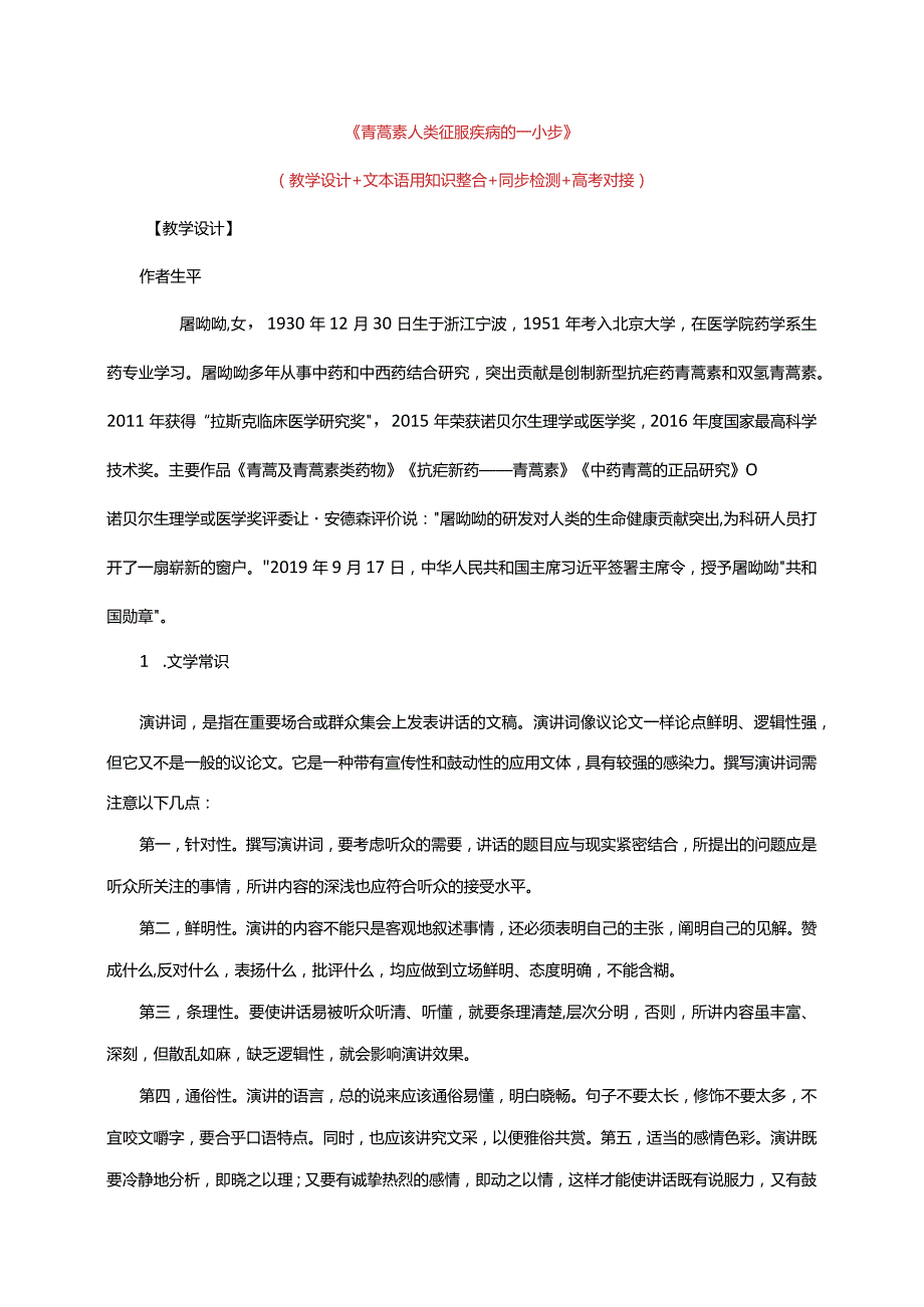 《青蒿素人类征服疾病的一小步》教学设计.docx_第1页