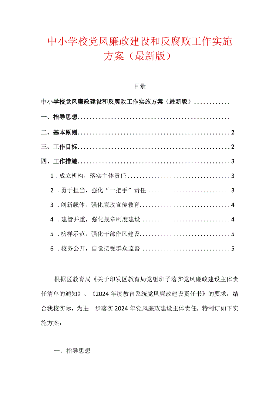 中小学校党风廉政建设和反腐败工作实施方案（最新版）.docx_第1页