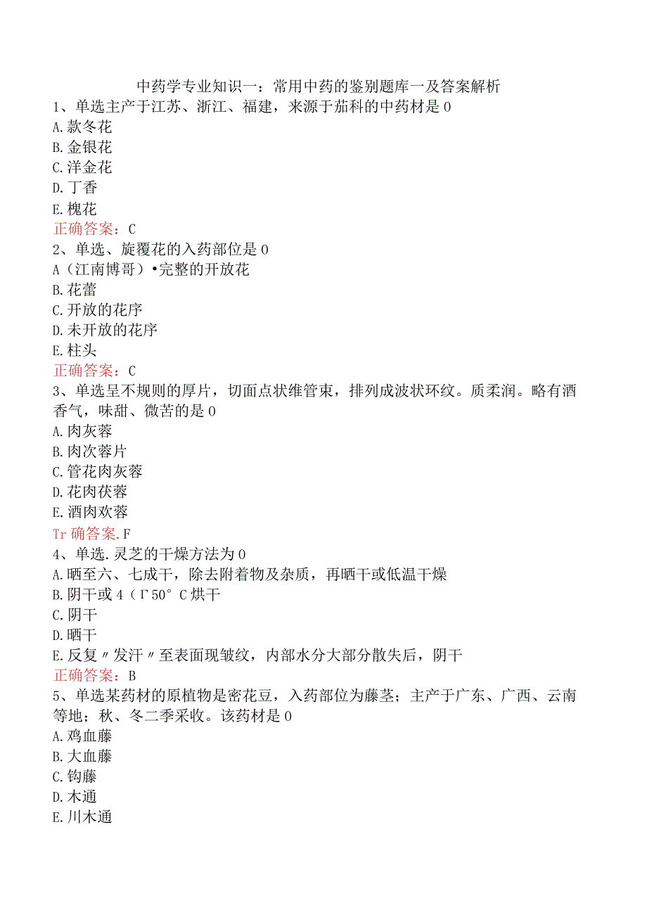 中药学专业知识一：常用中药的鉴别题库一及答案解析.docx_第1页