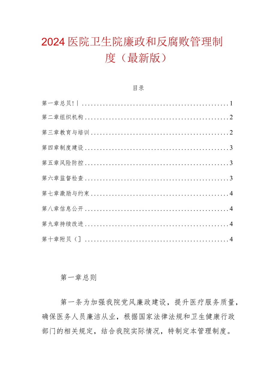 2024医院卫生院廉政和反腐败管理制度（最新版）.docx_第1页