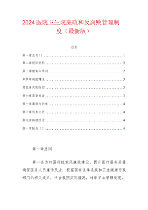 2024医院卫生院廉政和反腐败管理制度（最新版）.docx