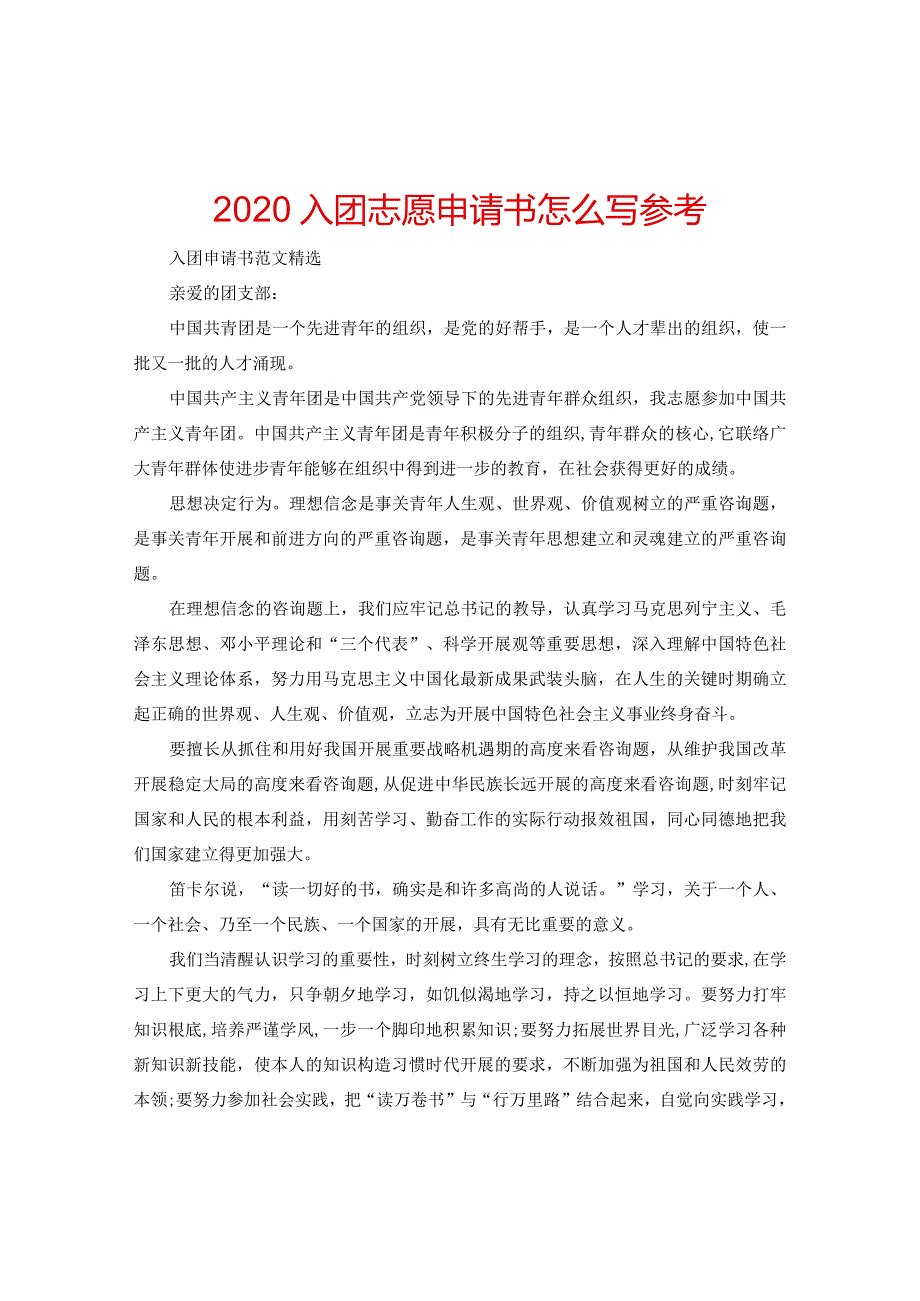 【精选】2024入团志愿申请书怎么写参考.docx_第1页