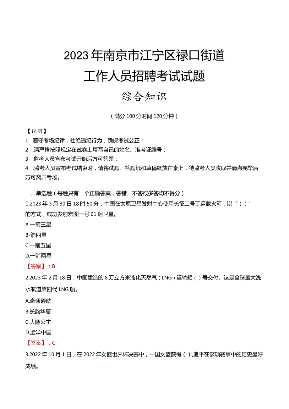 2023年南京市江宁区禄口街道工作人员招聘考试试题真题.docx_第1页