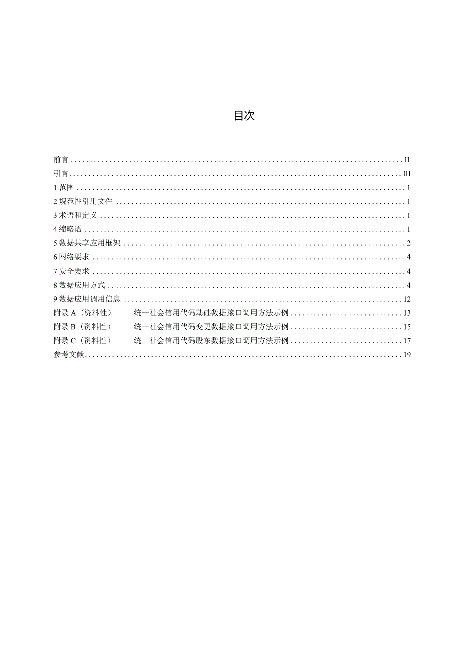 DB11_T3041-2024法人和其他组织统一社会信用代码数据共享应用规范.docx_第3页