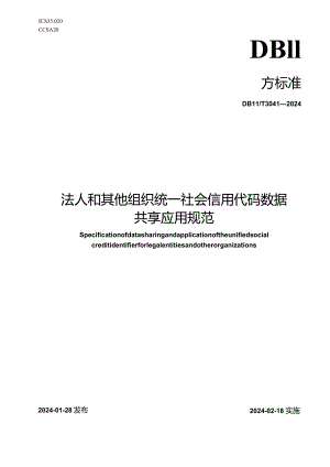 DB11_T3041-2024法人和其他组织统一社会信用代码数据共享应用规范.docx