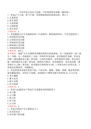 中药学综合知识与技能：中医基础理论真题（题库版）.docx