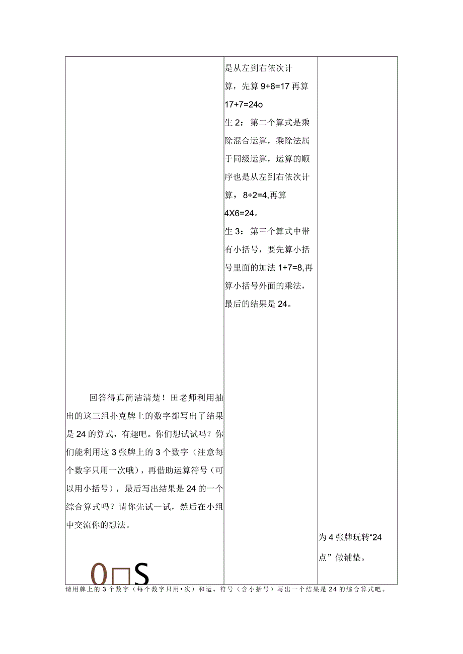 《玩转“24点”》-综合实践活动课教学案例-铁西区太阳小学-田丹.docx_第3页