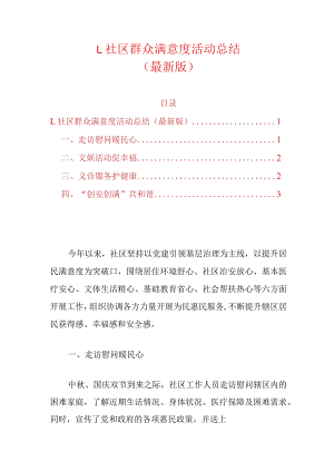 1.社区群众满意度活动总结（最新版）.docx