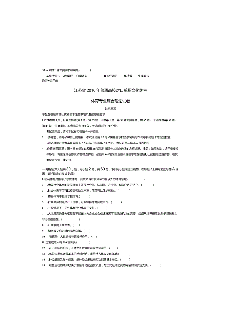 体育江苏对口单招文化综合理论试卷.docx_第3页