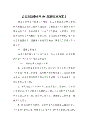 企业消防安全网格化管理实施方案2.docx