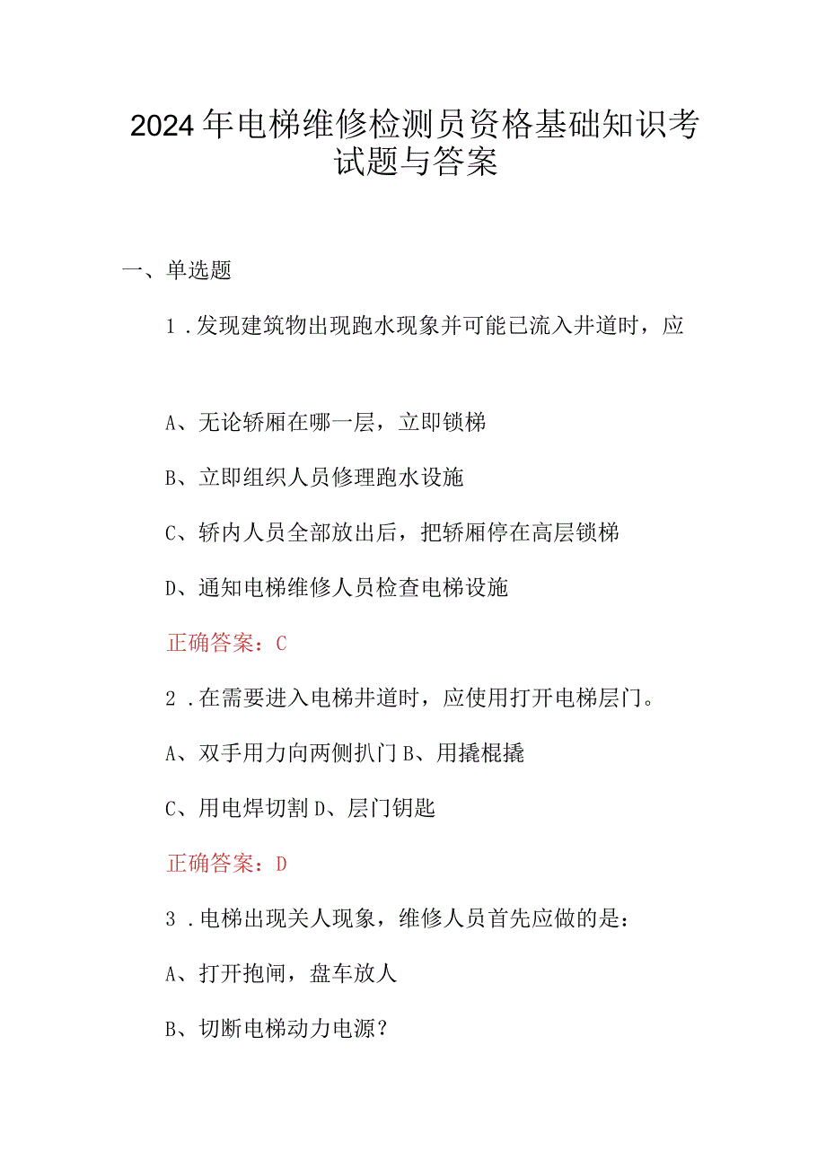 2024年电梯维修检测员资格基础知识考试题与答案.docx_第1页