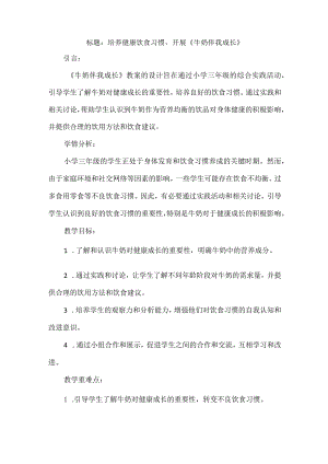 三年级上册综合实践活动《牛奶伴我成长》教案.docx