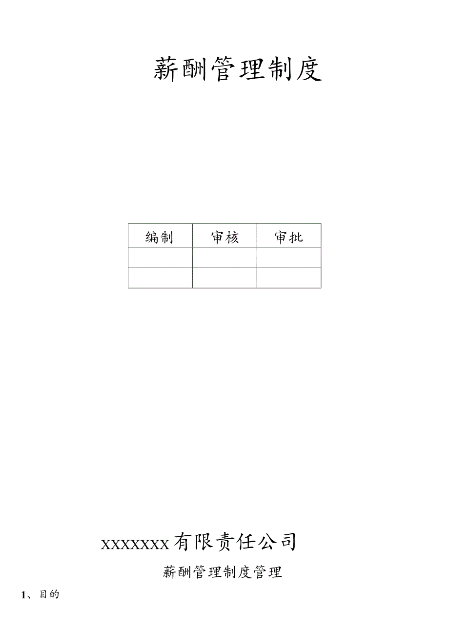 【精品】公司薪酬管理制度(范本).docx_第1页