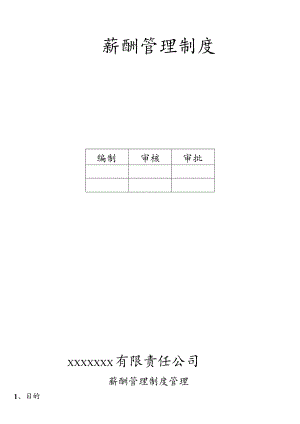 【精品】公司薪酬管理制度(范本).docx