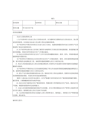 3.安全生产法律法规宣传培训记录表.docx