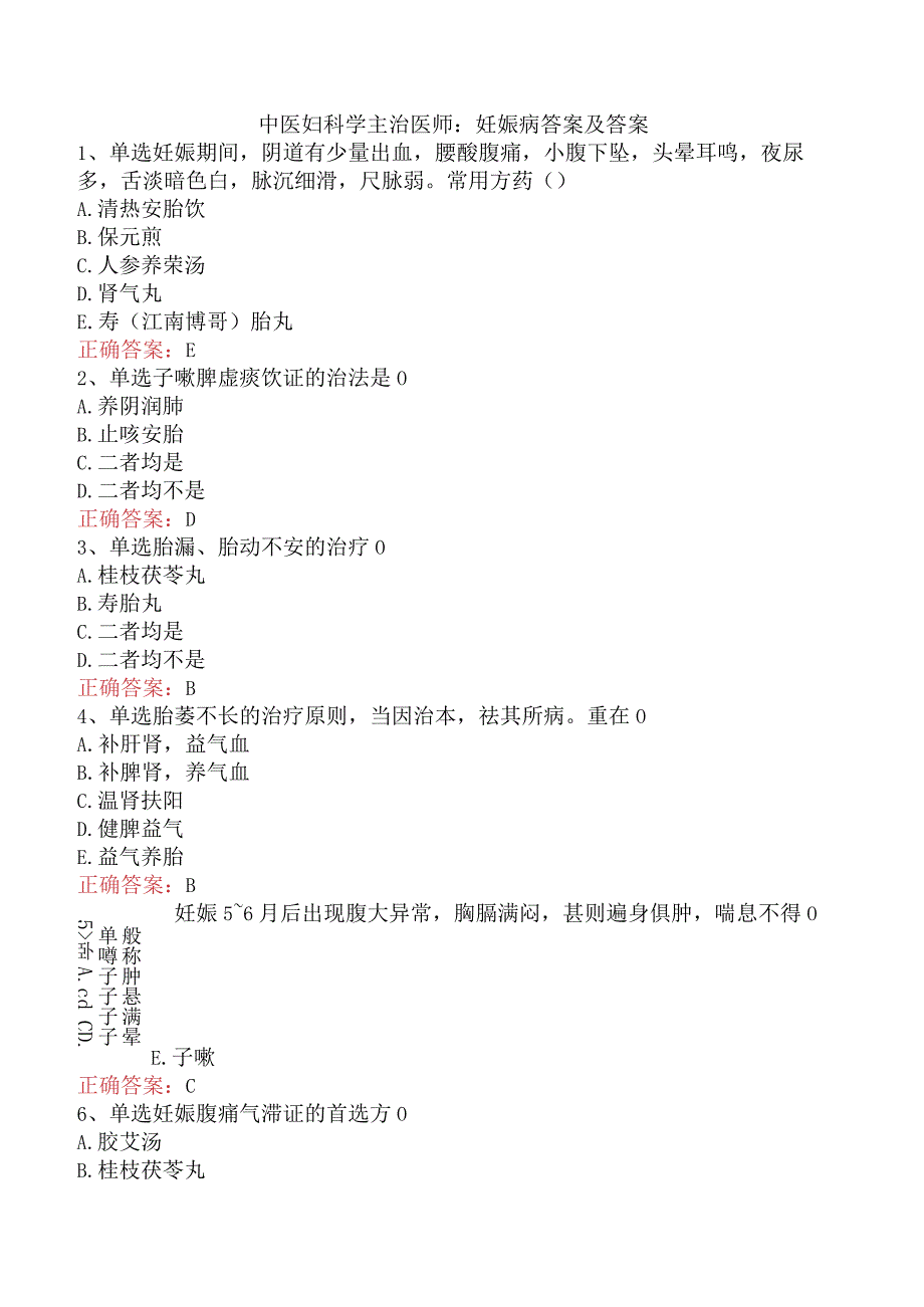 中医妇科学主治医师：妊娠病答案及答案.docx_第1页