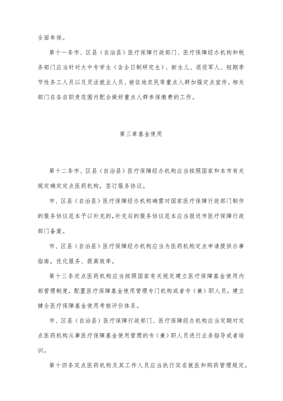 《重庆市医疗保障基金监督管理办法》（2021年7月4日重庆市人民政府令第345号公布）.docx_第3页