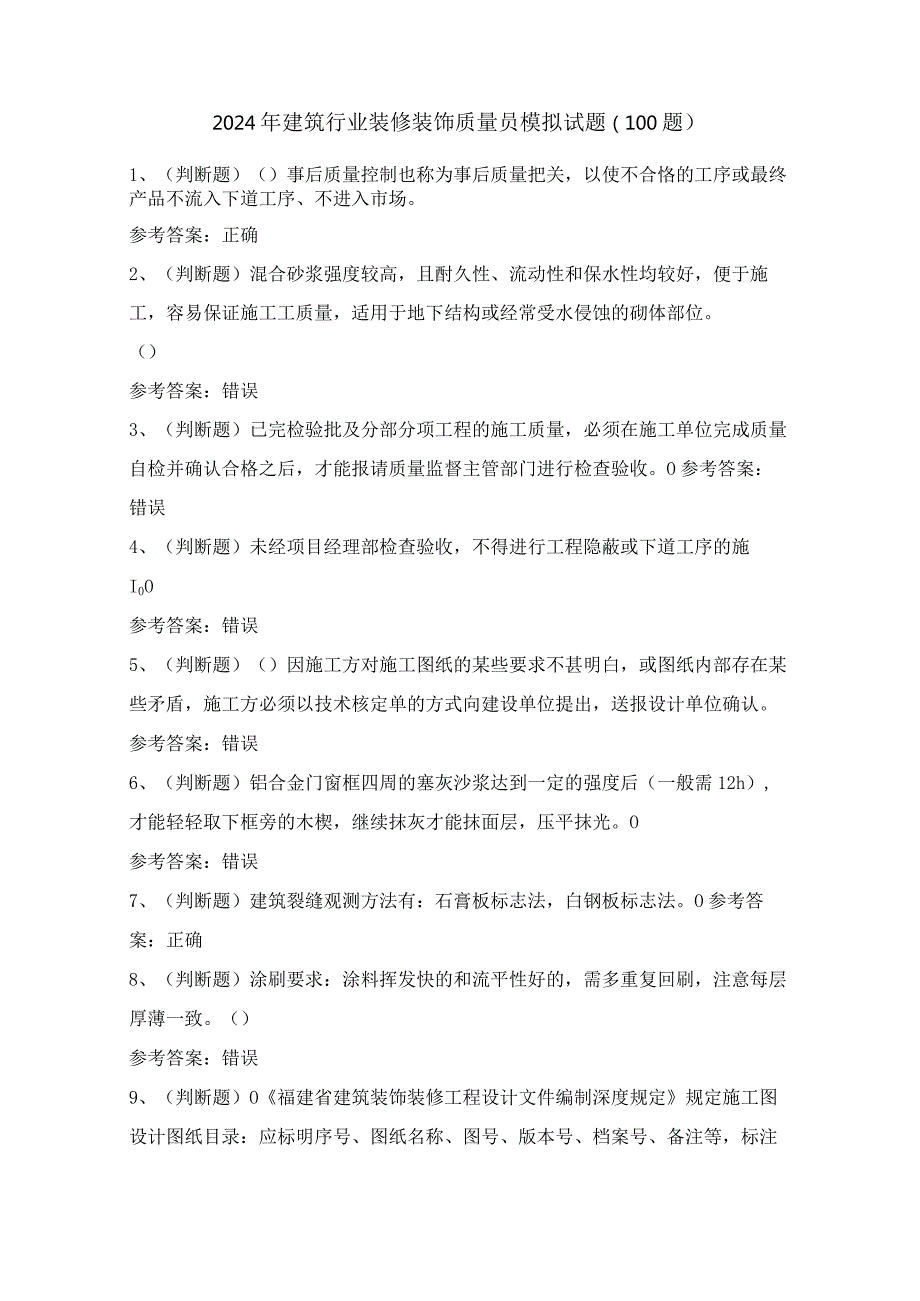 2024年建筑行业装修装饰质量员模拟试题（100题）含答案.docx_第1页