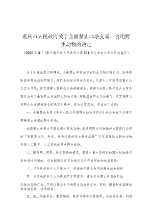 《重庆市人民政府关于全面禁止非法交易、食用野生动物的决定》（2020年3月18日重庆市人民政府令第334号公布）.docx