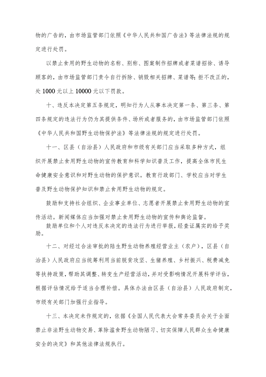 《重庆市人民政府关于全面禁止非法交易、食用野生动物的决定》（2020年3月18日重庆市人民政府令第334号公布）.docx_第3页