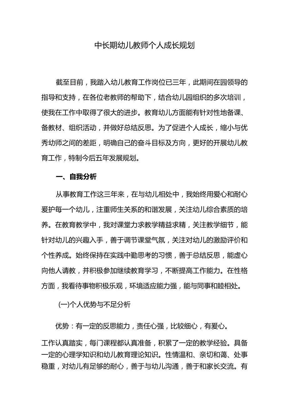 中长期幼儿教师成长规划.docx_第1页