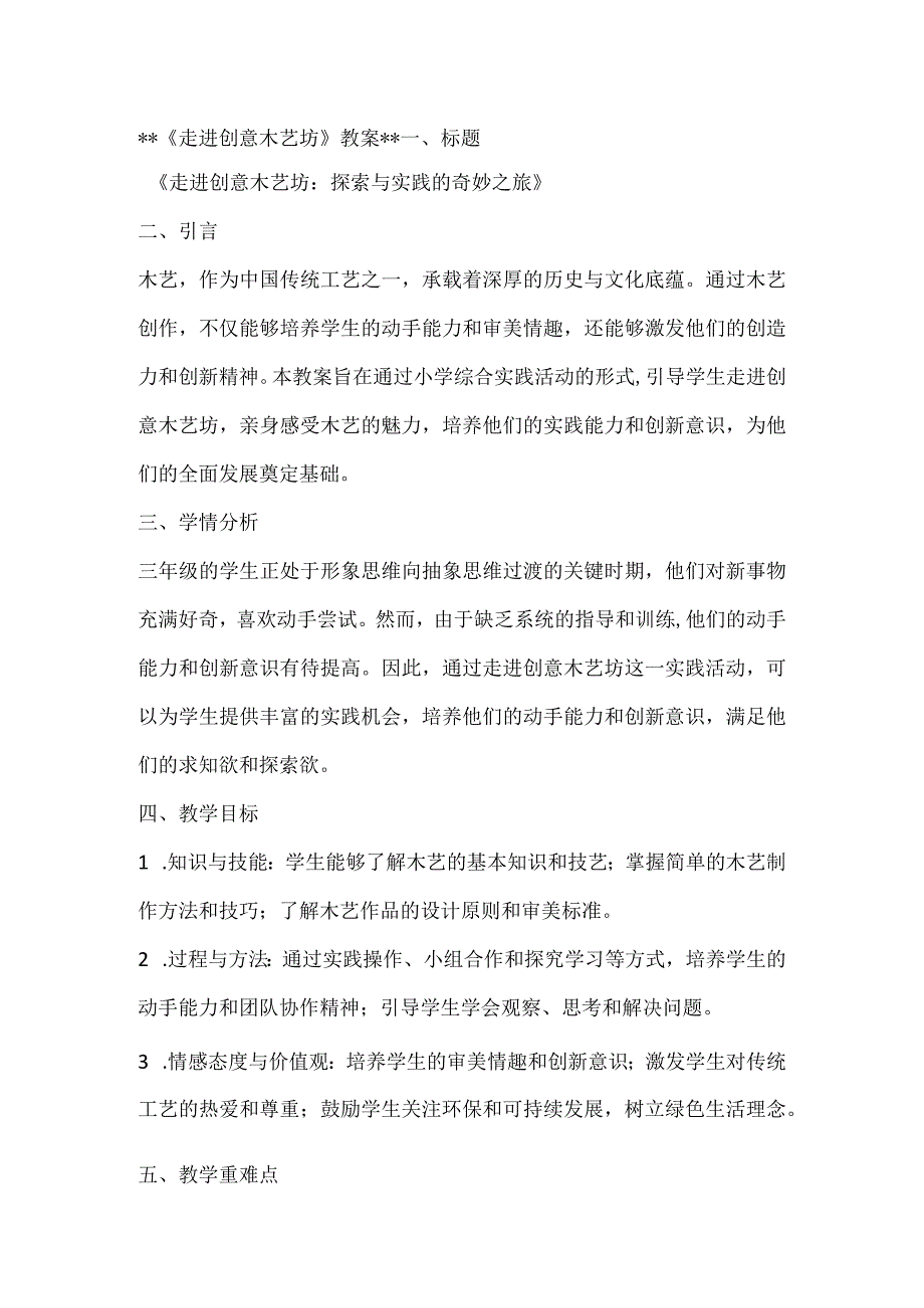 《走进创意木艺坊》（教案）全国通用三年级上册综合实践活动.docx_第1页