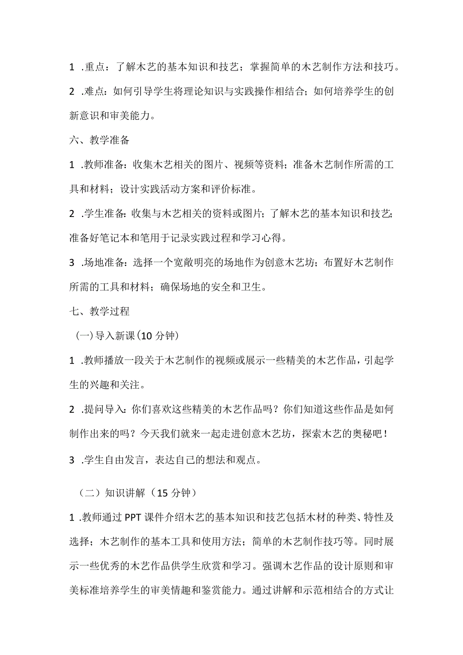 《走进创意木艺坊》（教案）全国通用三年级上册综合实践活动.docx_第2页