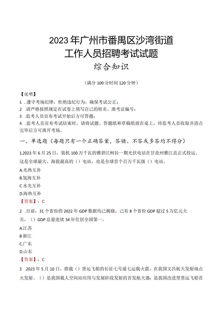 2023年广州市番禺区沙湾街道工作人员招聘考试试题真题.docx_第1页