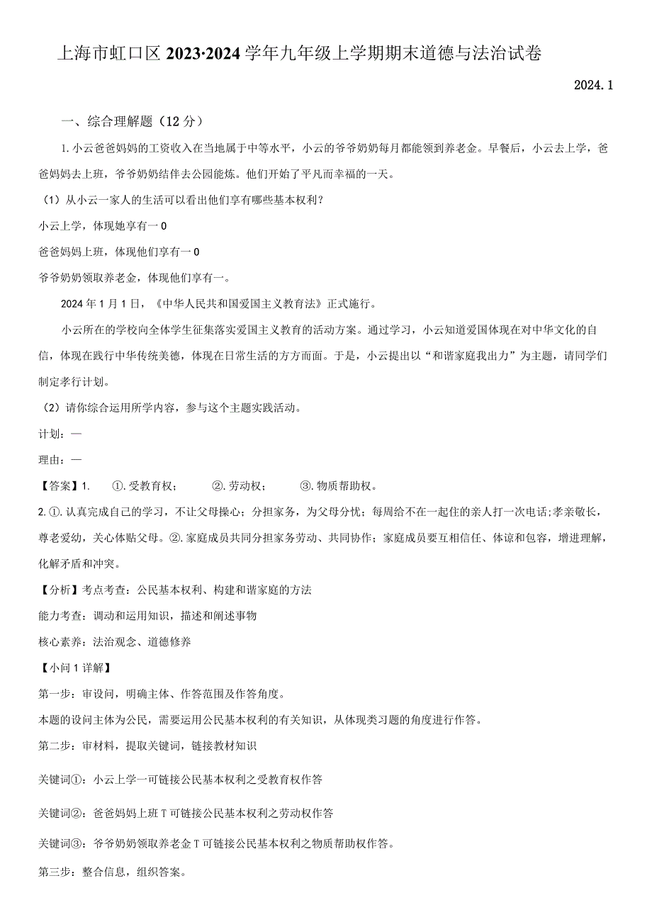 2023-2024学年上海市虹口区九年级上学期期末考试道德与法治试卷含详解.docx_第3页