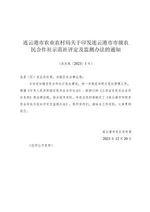 《连云港市市级农民合作社示范社评定及监测办法》（连农规〔2023〕1号）.docx