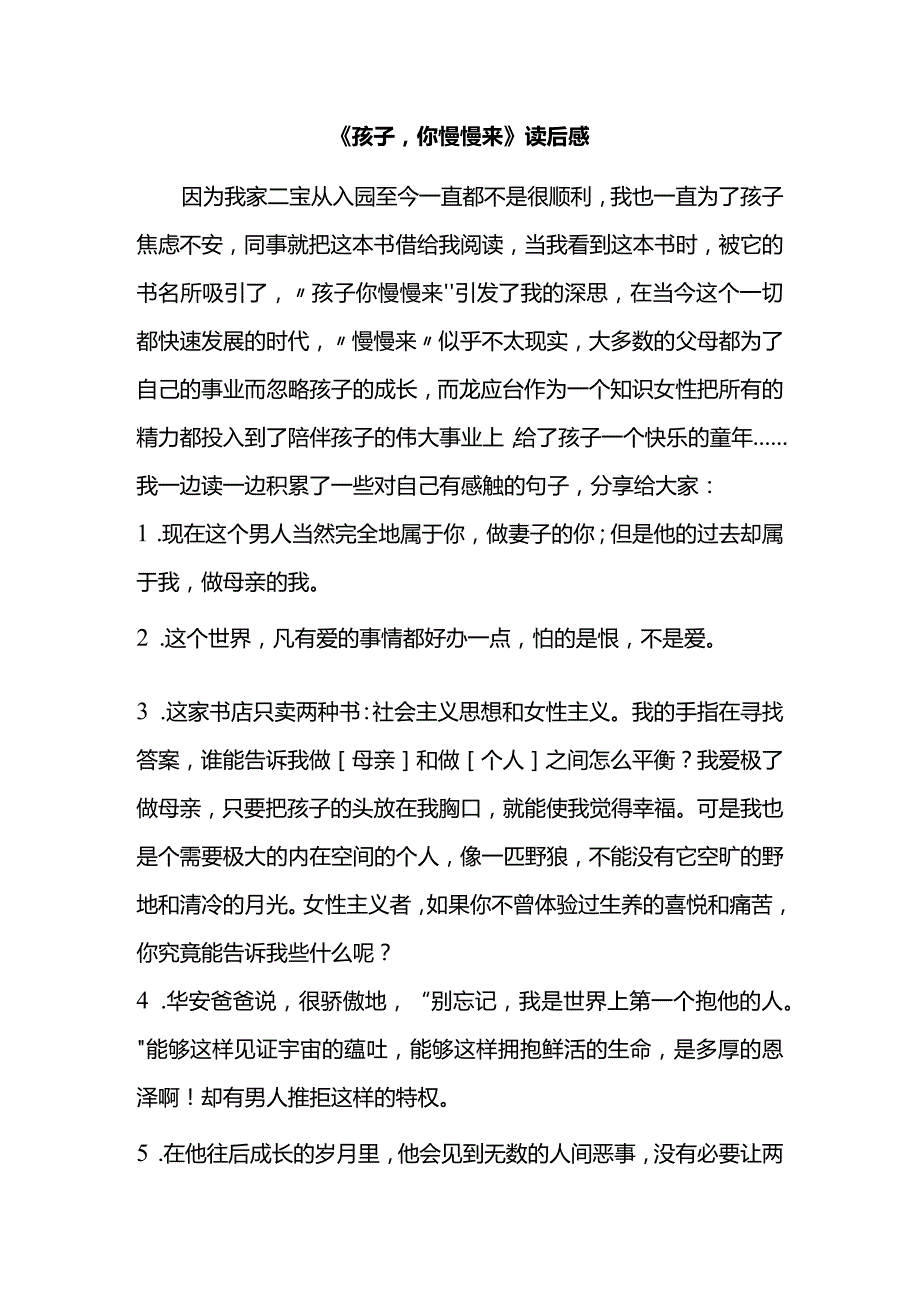 《孩子你慢慢来》读后感1.docx_第1页