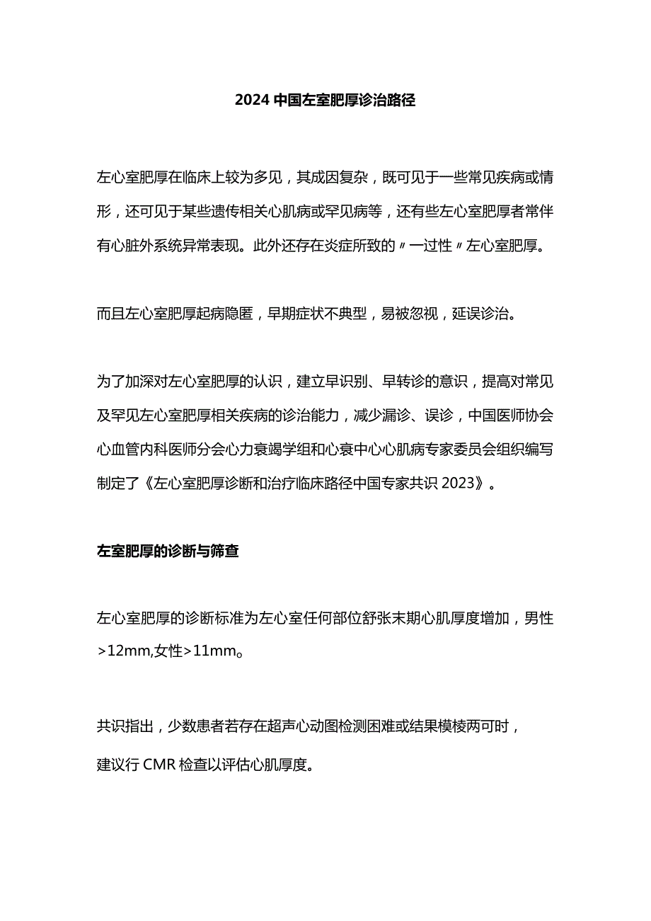 2024中国左室肥厚诊治路径.docx_第1页