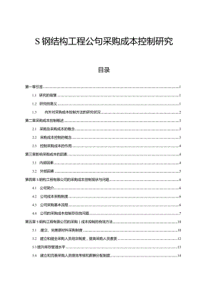 【《S钢结构工程公司采购成本控制探析13000字》（论文）】.docx