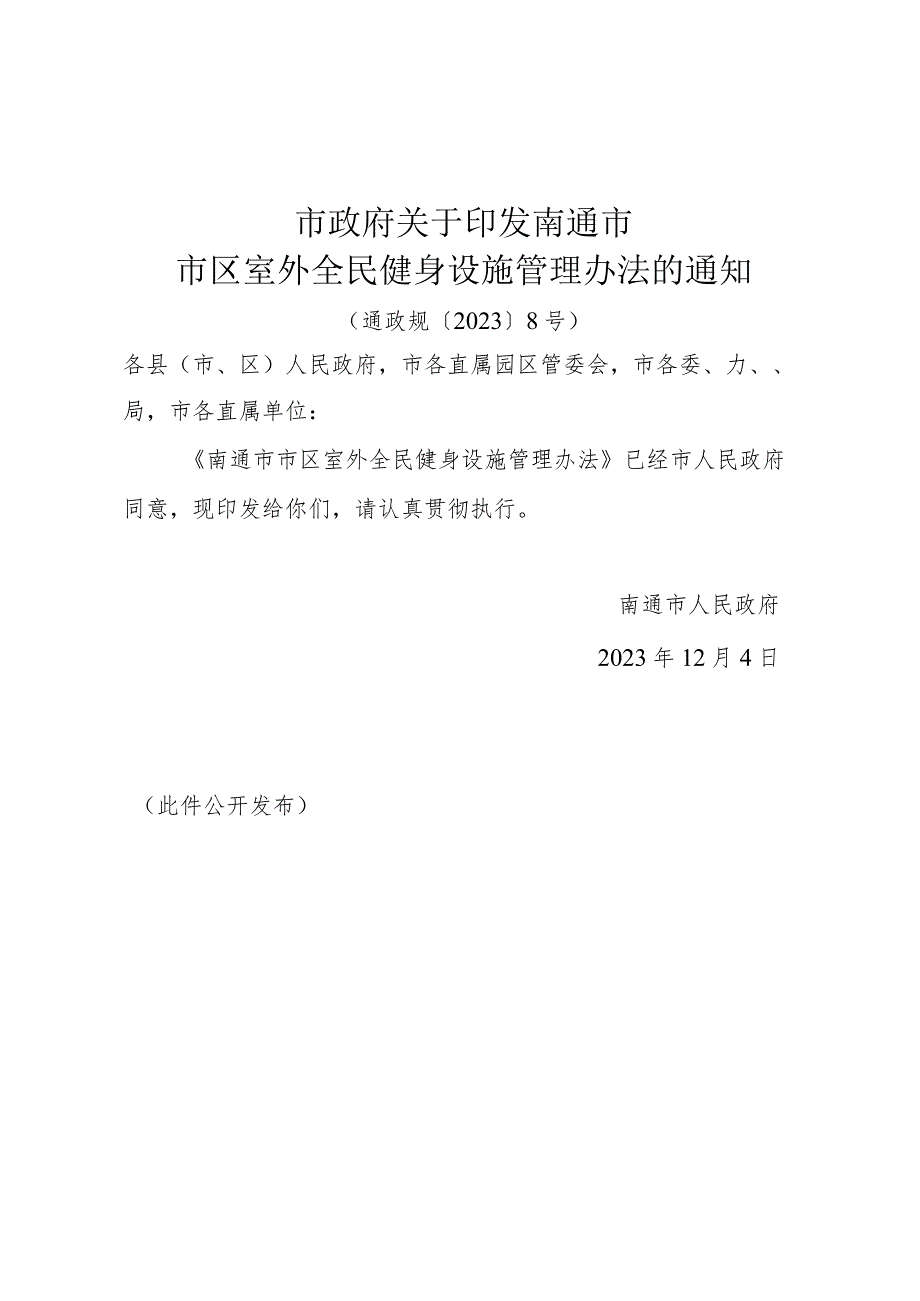 《市政府关于印发南通市市区室外全民健身设施管理办法的通知》(通政规〔2023〕8号).docx_第1页