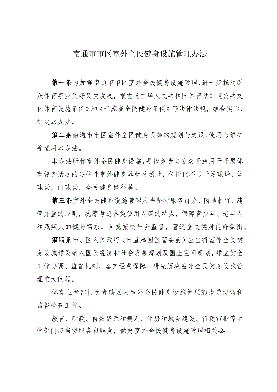 《市政府关于印发南通市市区室外全民健身设施管理办法的通知》(通政规〔2023〕8号).docx_第2页