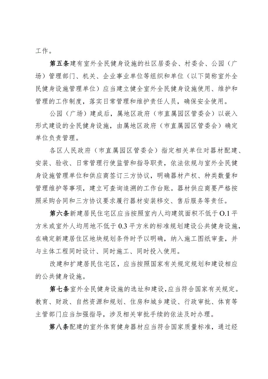 《市政府关于印发南通市市区室外全民健身设施管理办法的通知》(通政规〔2023〕8号).docx_第3页