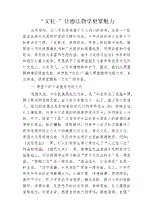 “文化+”让德法教学更富魅力.docx